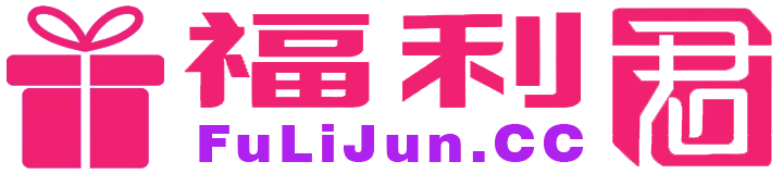 福利君导航站