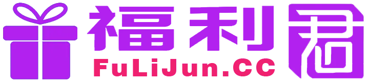 福利君导航站